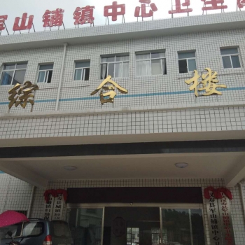 湖南军山铺镇中心卫生院安装一体化污水处理设备