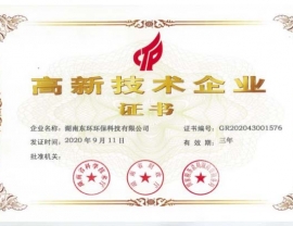 高新技术企业证书