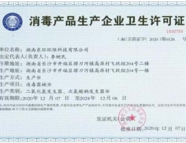消毒产品企业卫生许可证