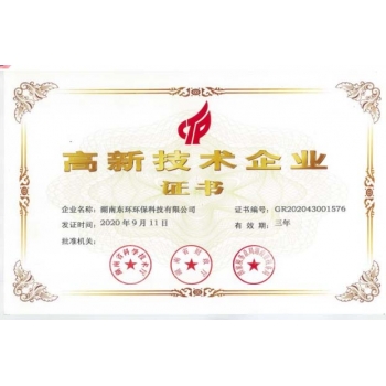 高新技术企业证书