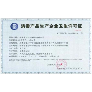 消毒产品企业卫生许可证