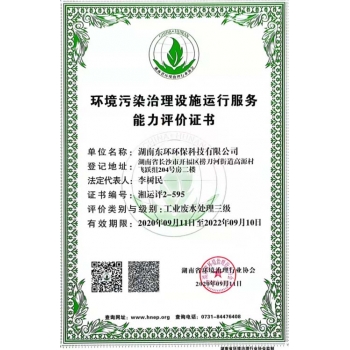 环境污染治理设施运行能力评价证书