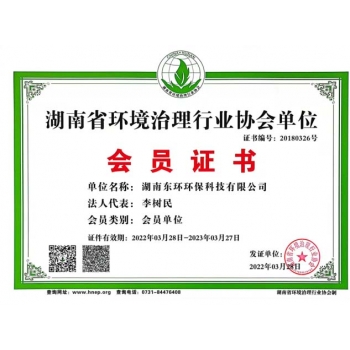 湖南省环境治理行业协会单位会员证书