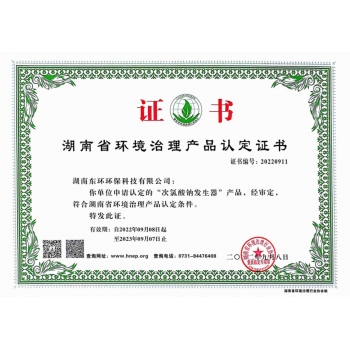 次氯酸钠发生器产品认定证书