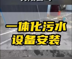 常德鼎城区玉霞、红云、灌溪社区卫生院各安装一台一体化污水处理设备