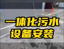 常德鼎城区玉霞、红云、灌溪社区卫生院各安装一台一体化污水处理设备