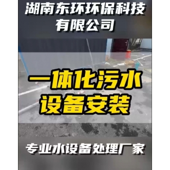 常德鼎城区玉霞、红云、灌溪社区卫生院各安装一台一体化污水处理设备